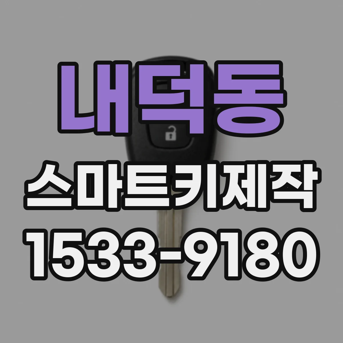 내덕동 스마트키제작
