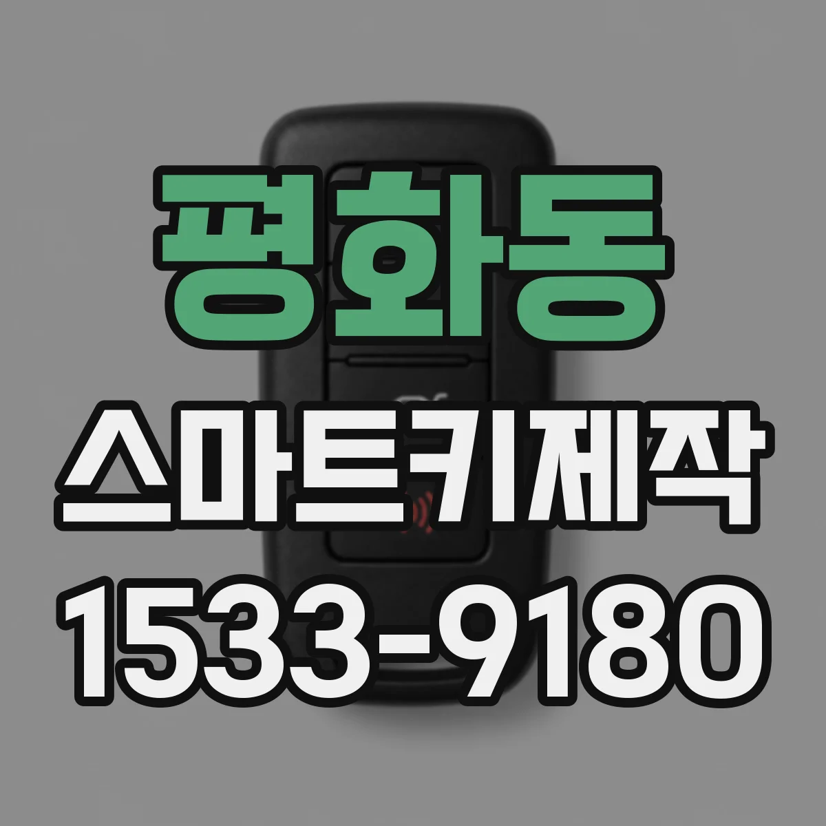 평화동 스마트키제작