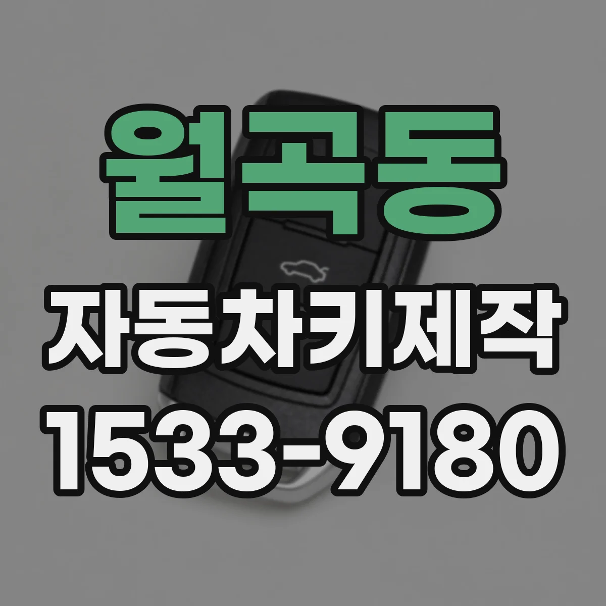 월곡동 자동차키제작