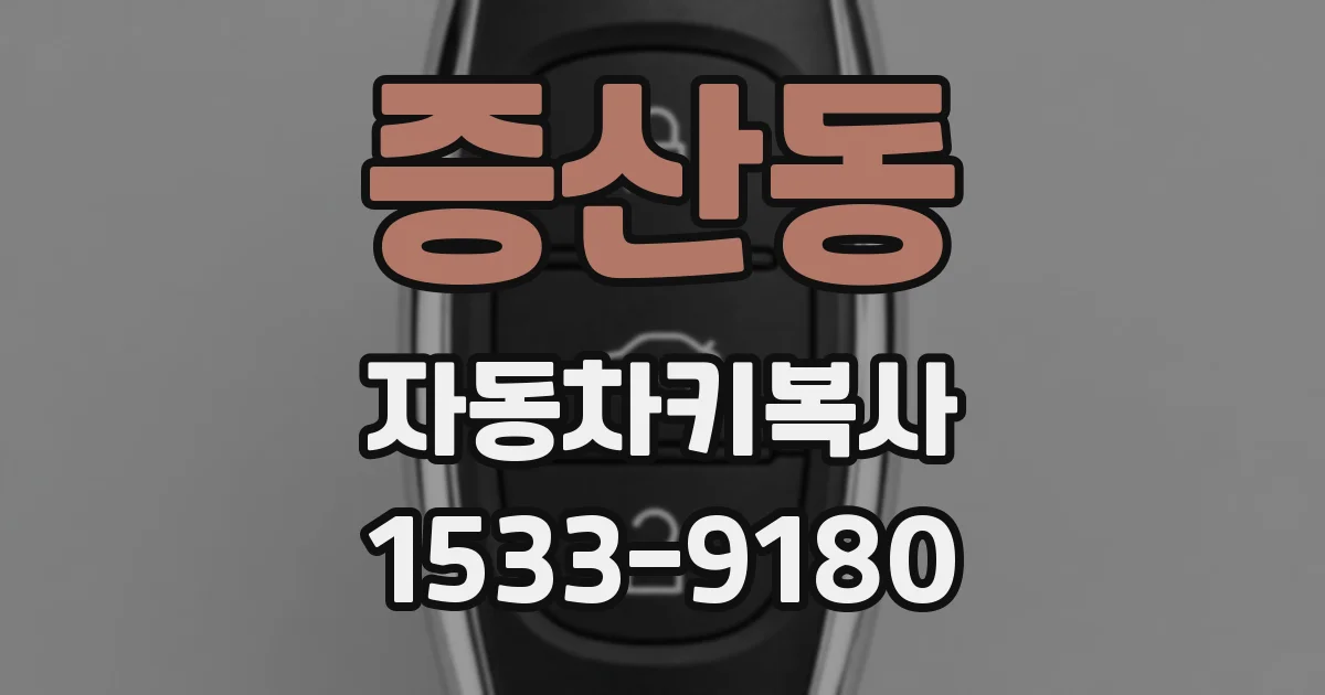 증산동 자동차키복사