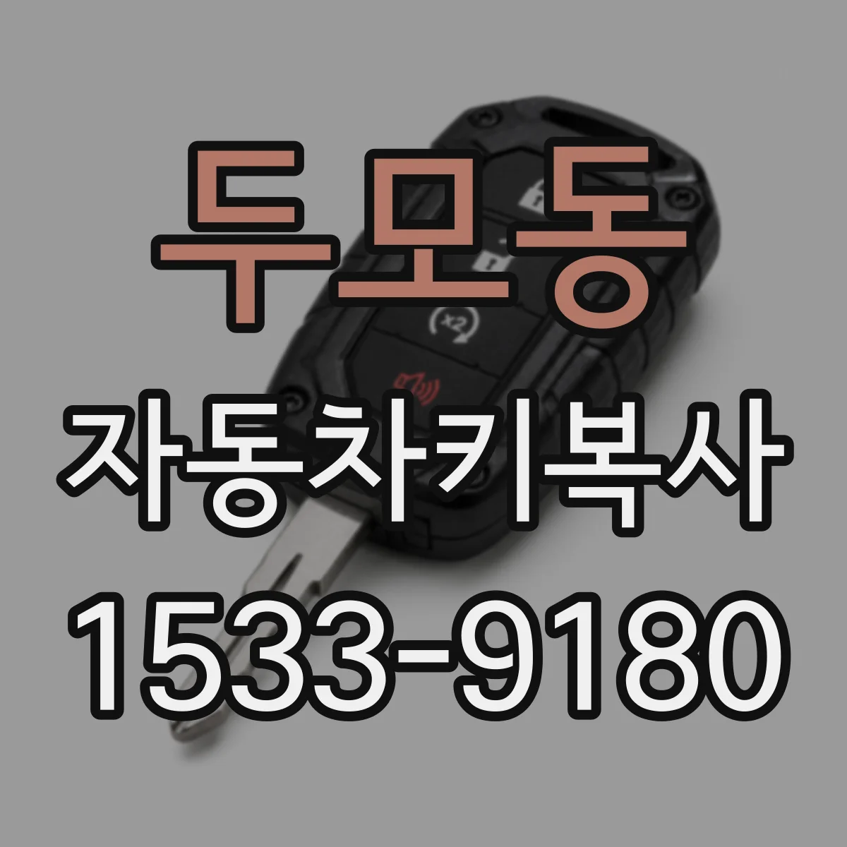두모동 자동차키복사