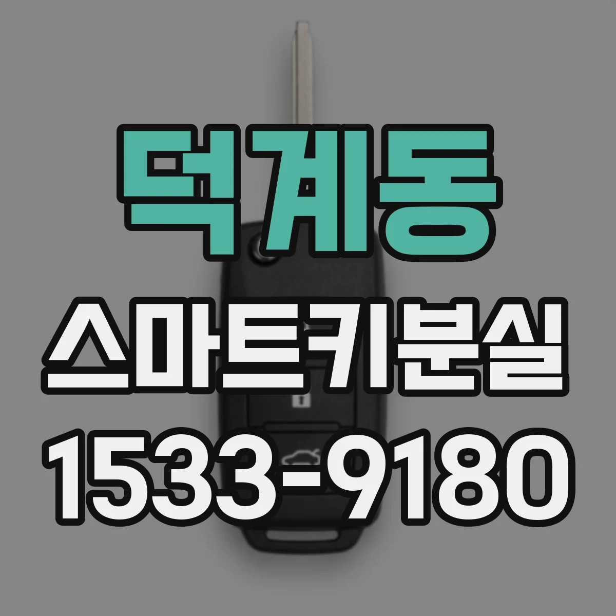 덕계동 스마트키분실