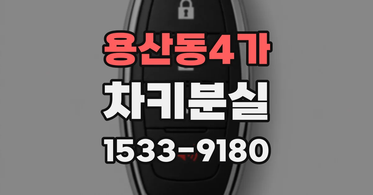 용산동4가 차키분실