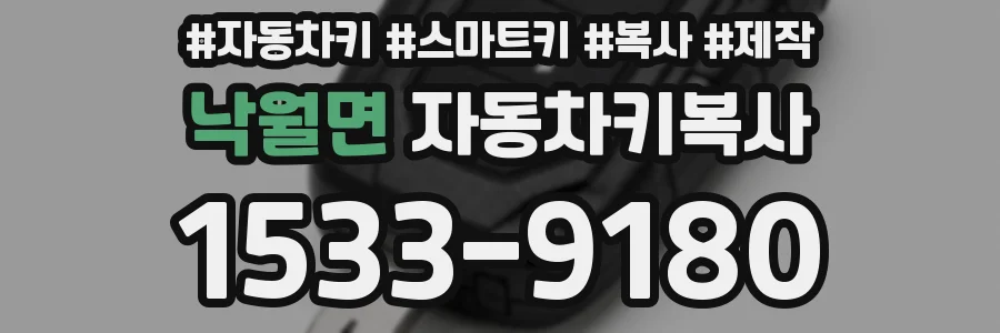 낙월면 자동차키복사