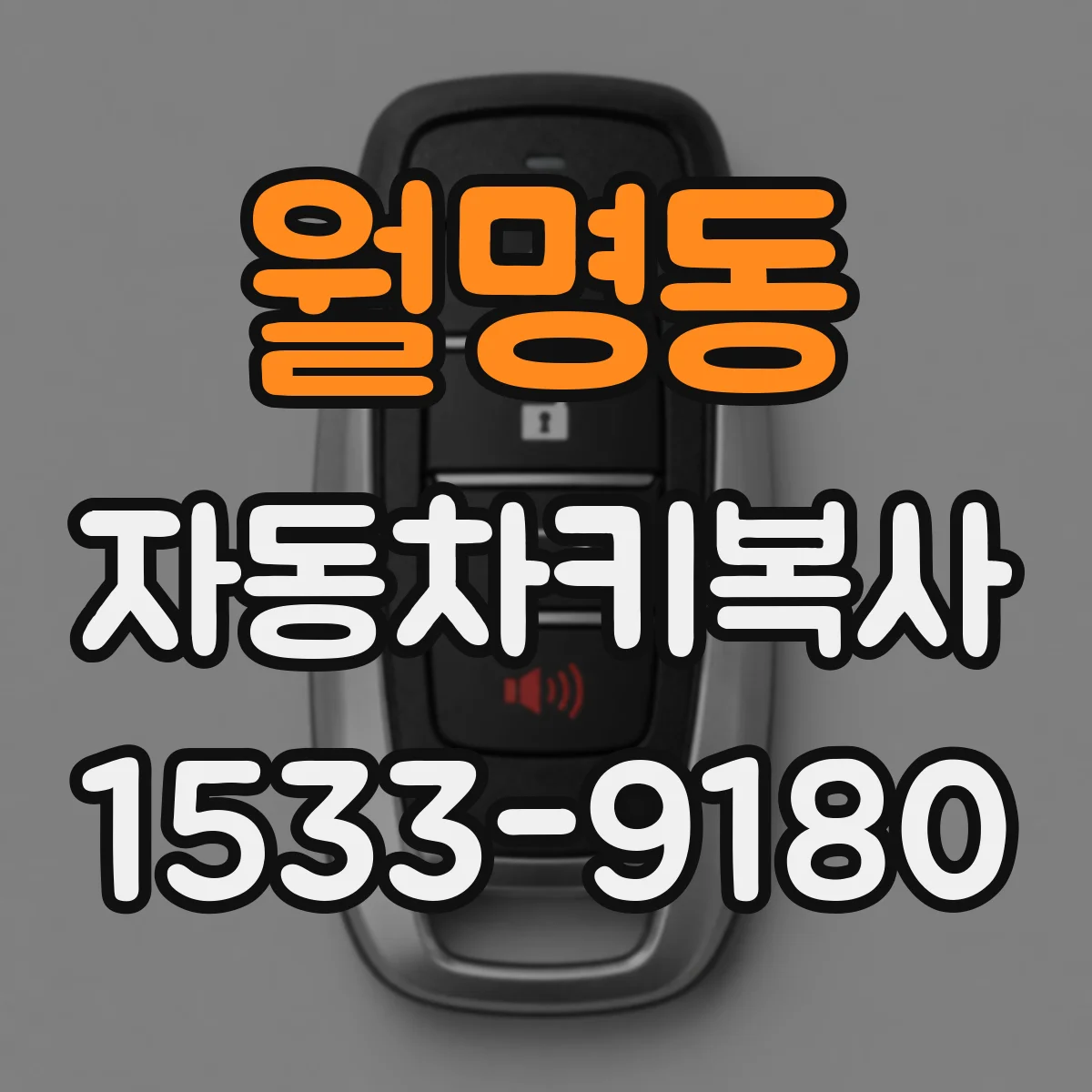 월명동 자동차키복사