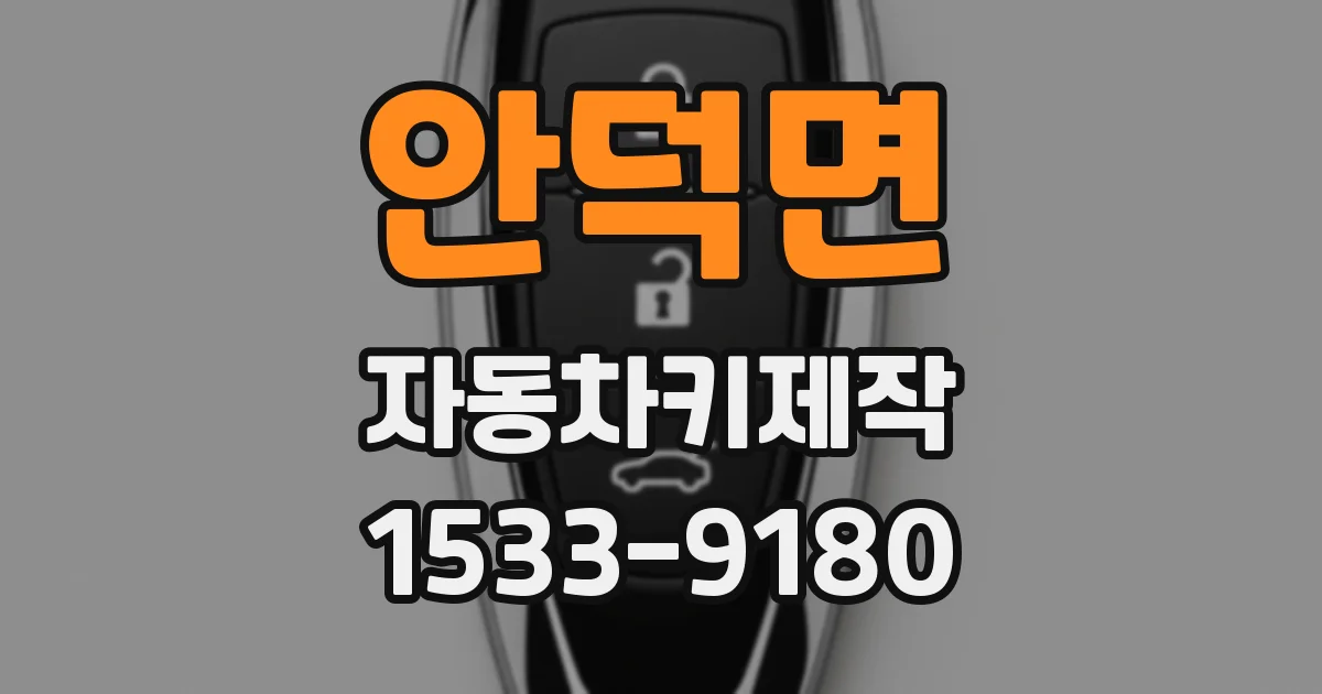 안덕면 자동차키제작