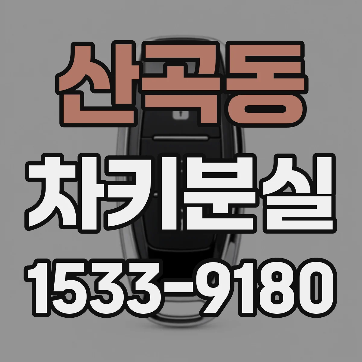 산곡동 차키분실