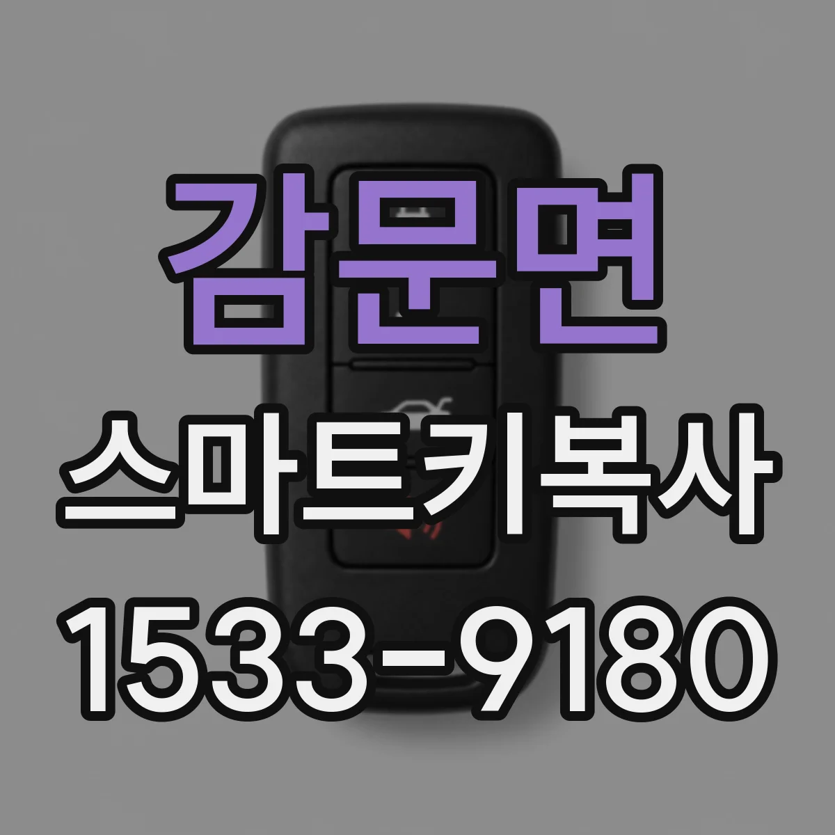 감문면 스마트키복사