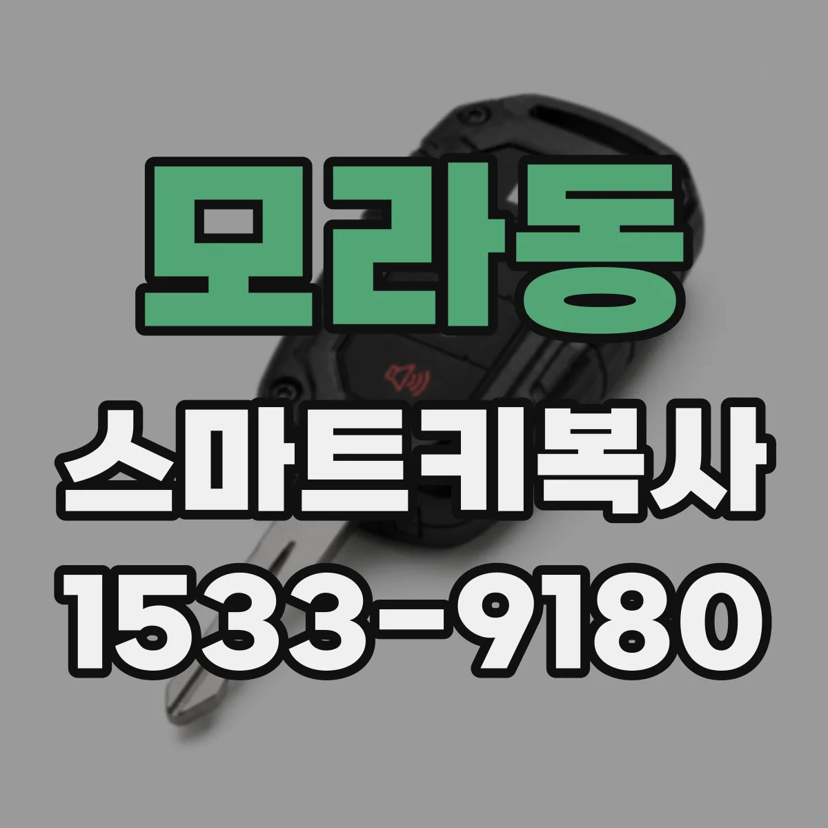 모라동 스마트키복사