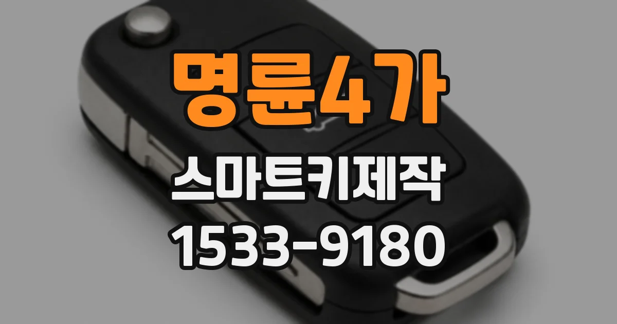 명륜4가 스마트키제작