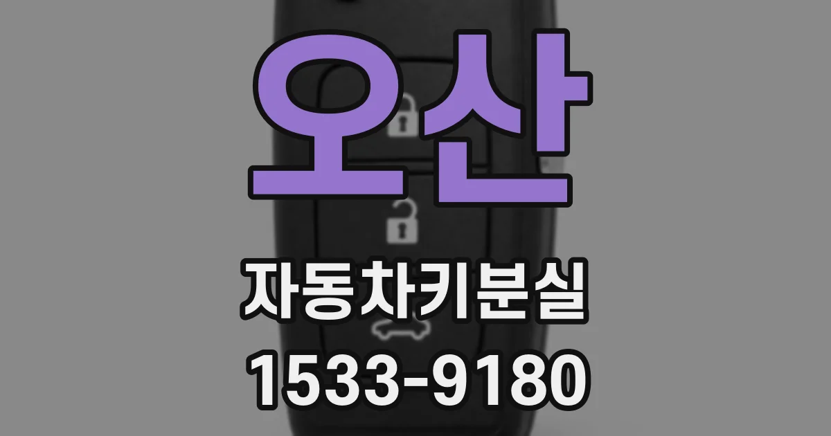 오산 자동차키분실