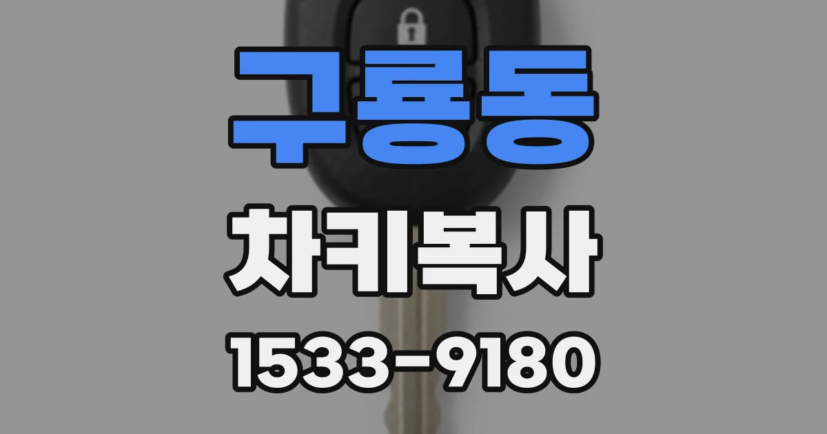 구룡동 차키복사