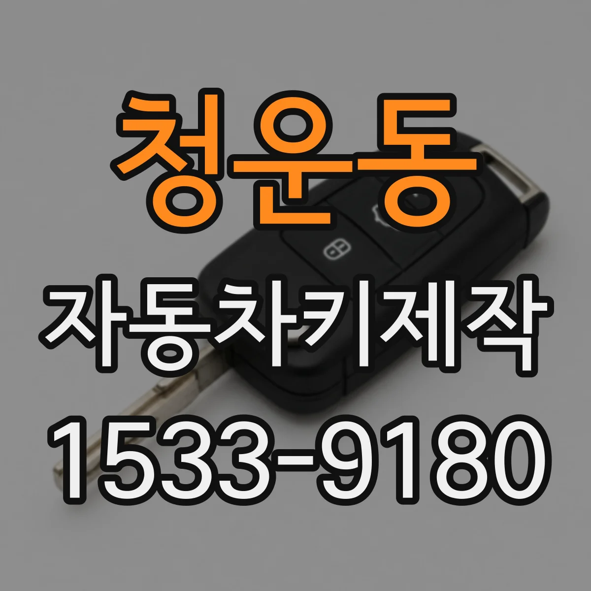 청운동 자동차키제작 트랜스폰더 키 인식 후 정상 작동 테스트