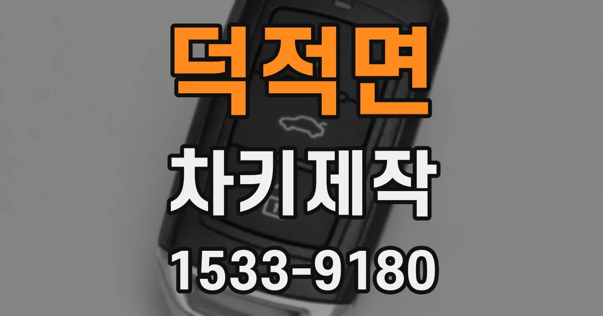 덕적면 차키제작
