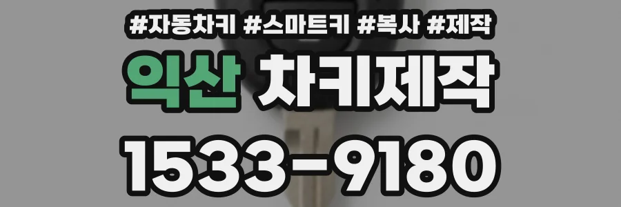 익산 차키제작