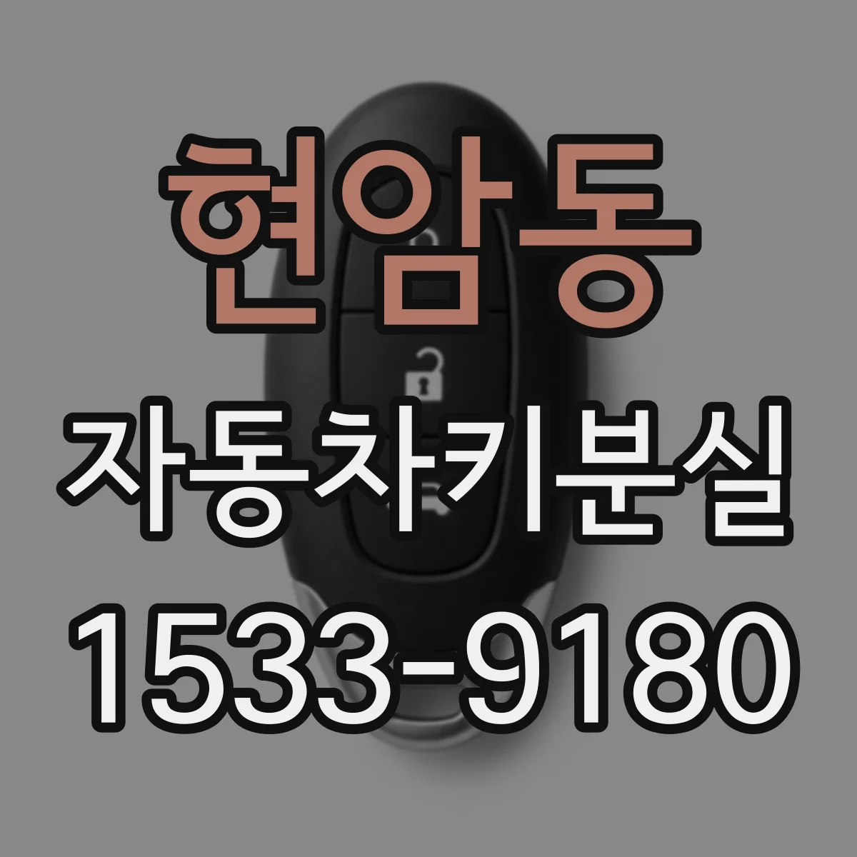 현암동 자동차키분실
