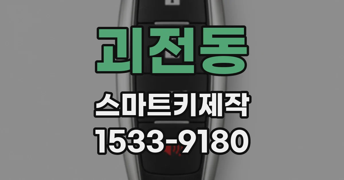 괴전동 스마트키제작