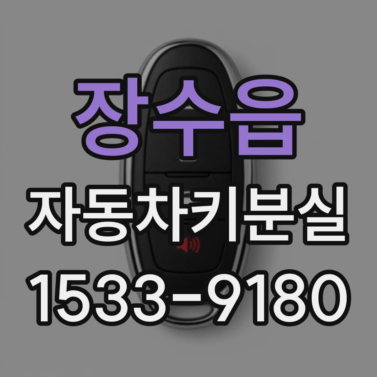 장수읍 자동차키분실