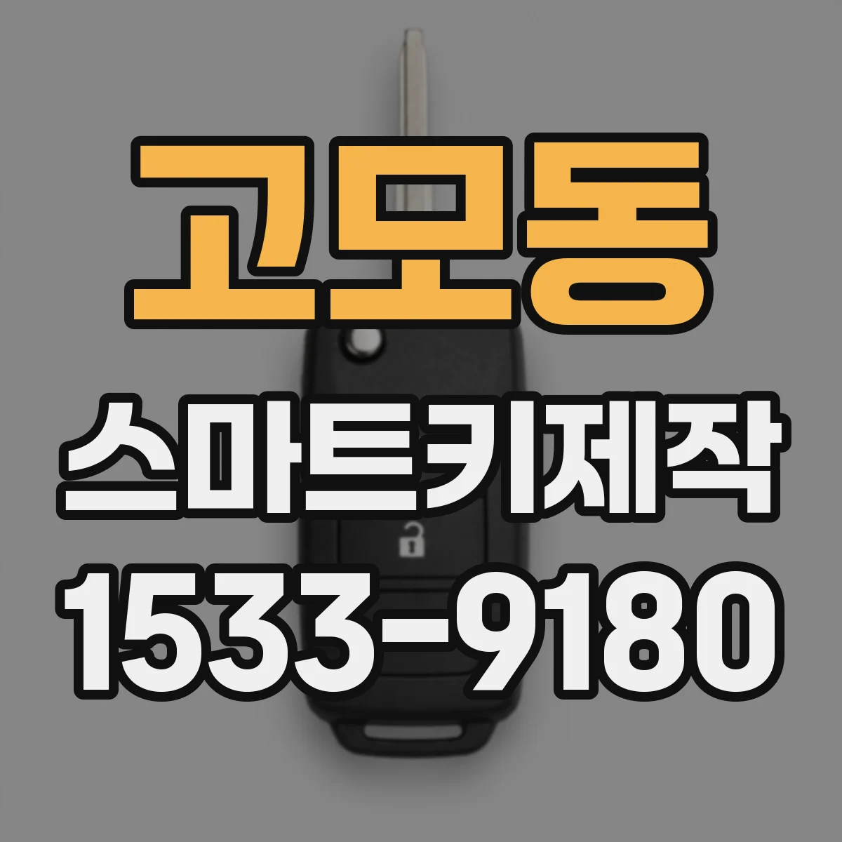고모동 스마트키제작
