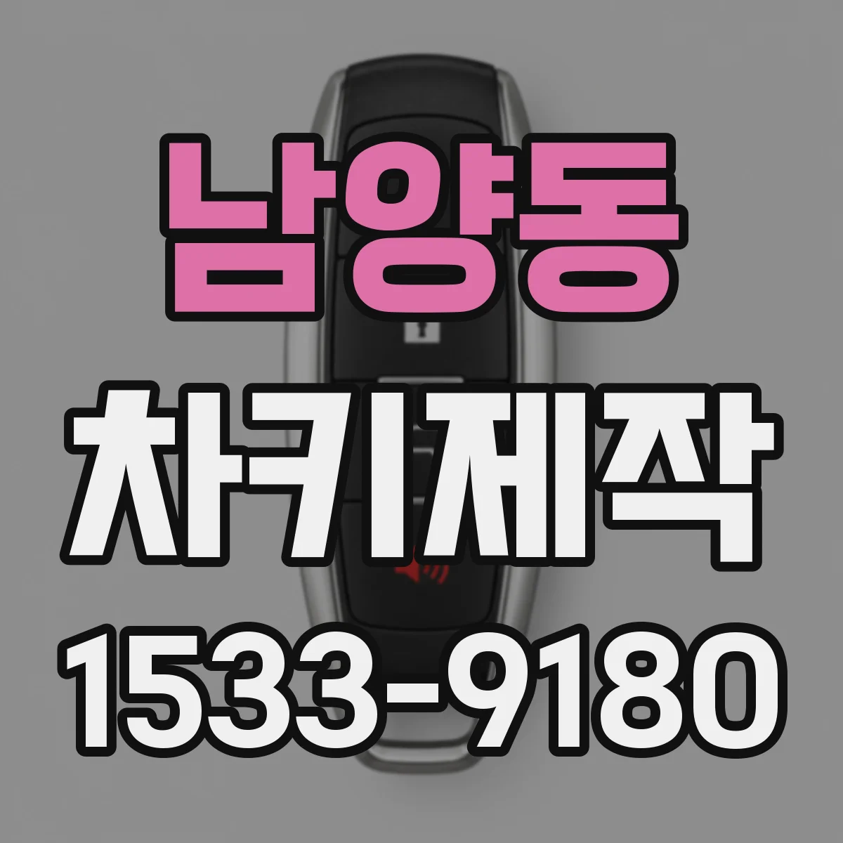남양동 차키제작