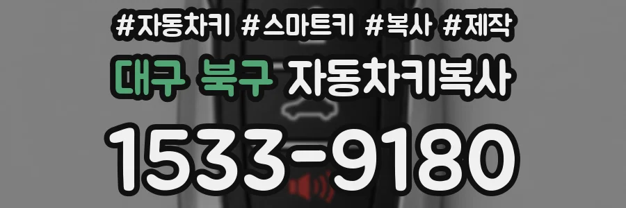 대구 북구 자동차키복사