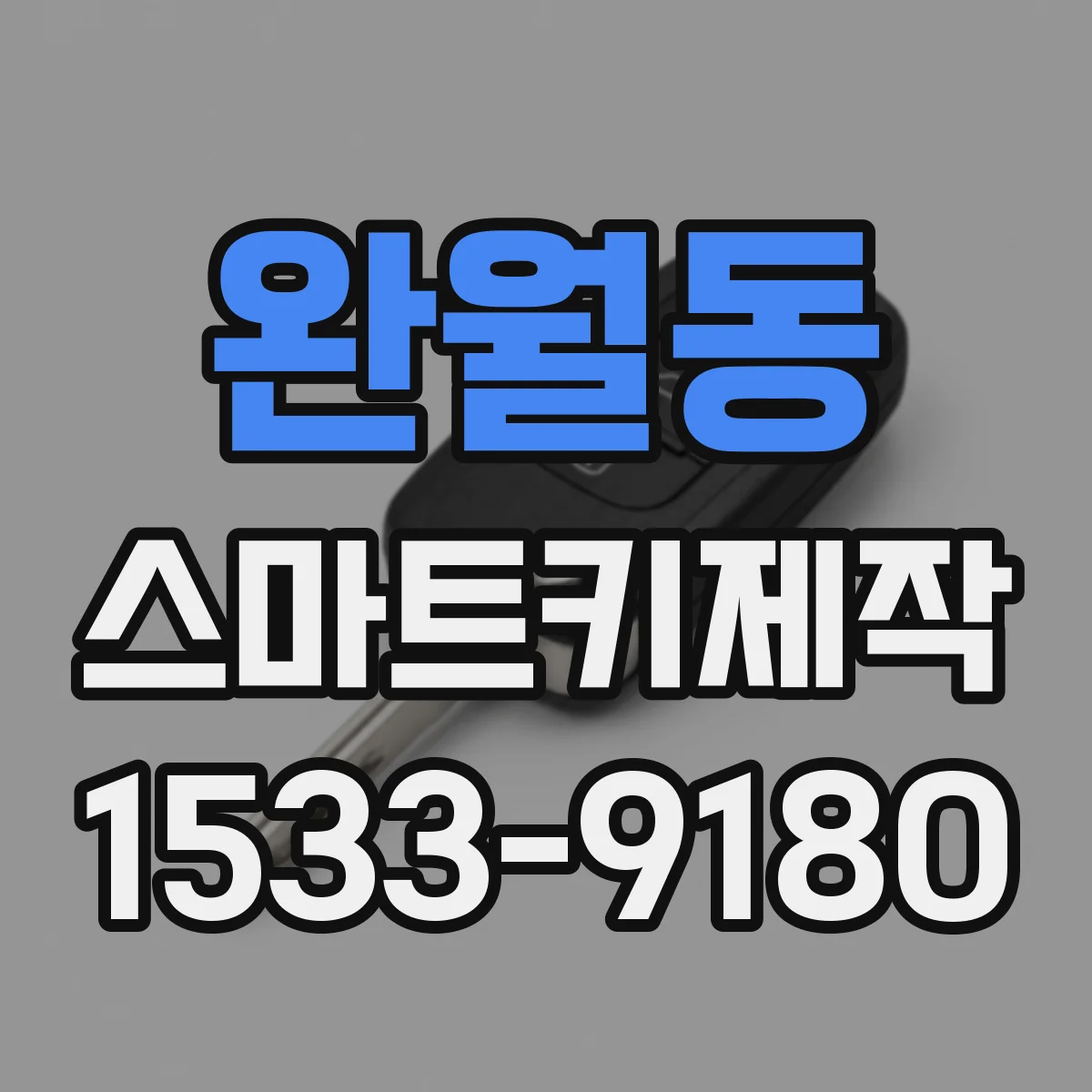 완월동 스마트키제작