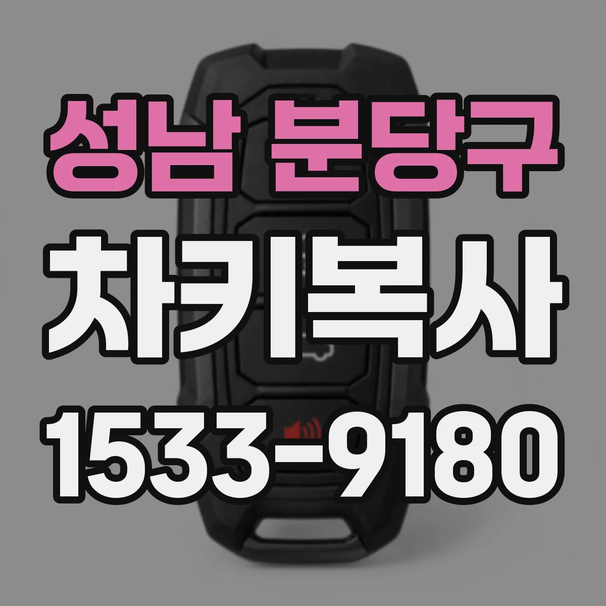 성남 분당구 차키복사