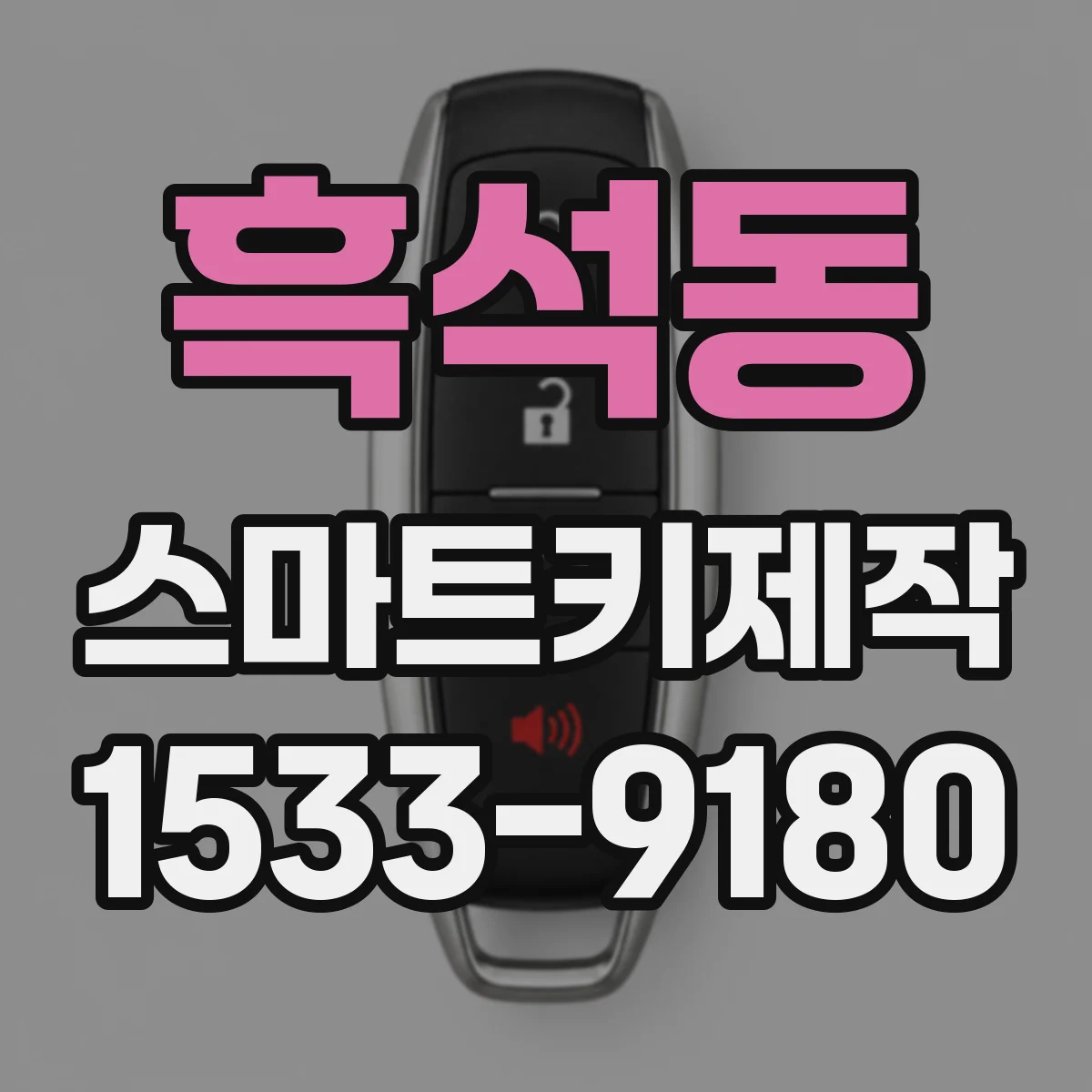 흑석동 스마트키제작