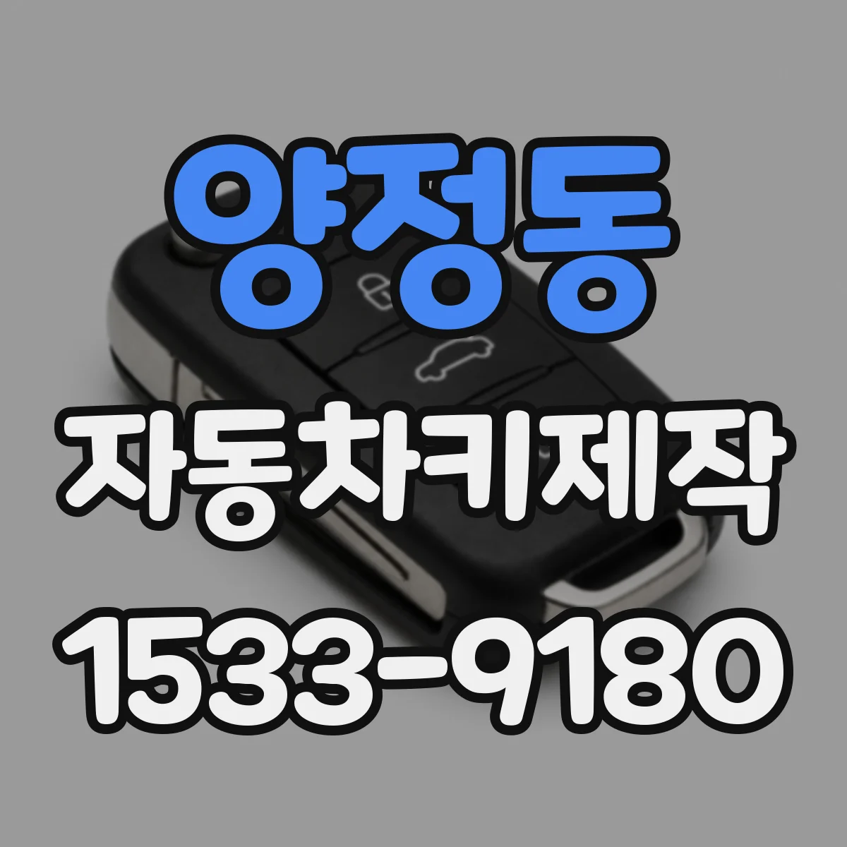 양정동 자동차키제작