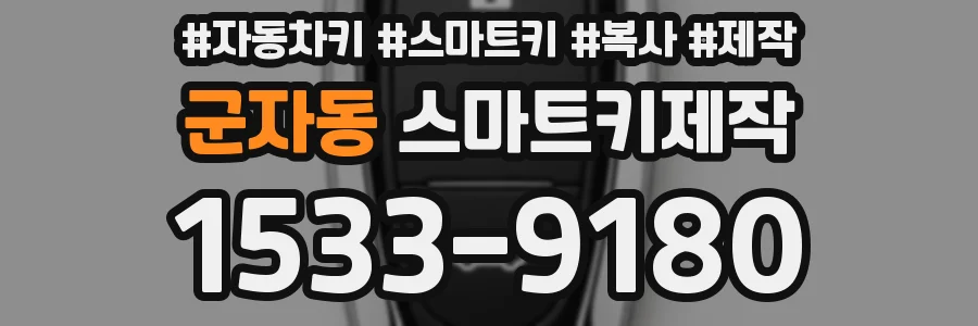 군자동 스마트키제작