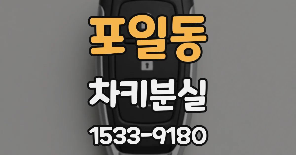 포일동 차키분실