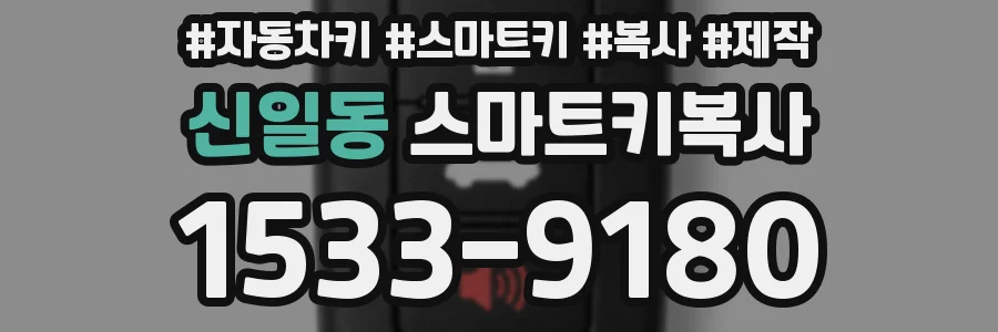 신일동 스마트키복사