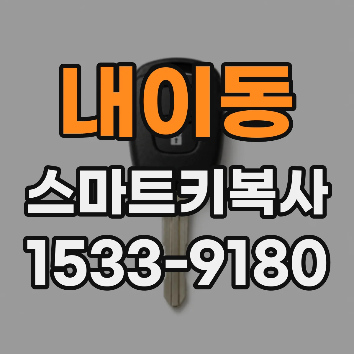 내이동 스마트키복사