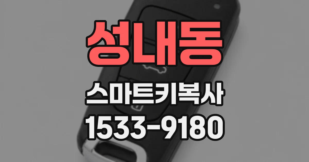 성내동 스마트키복사