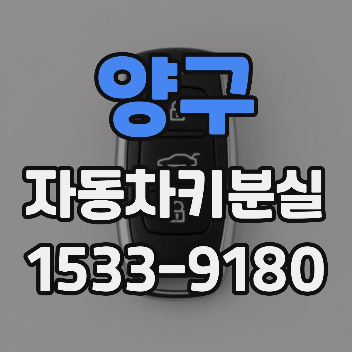 양구 자동차키분실