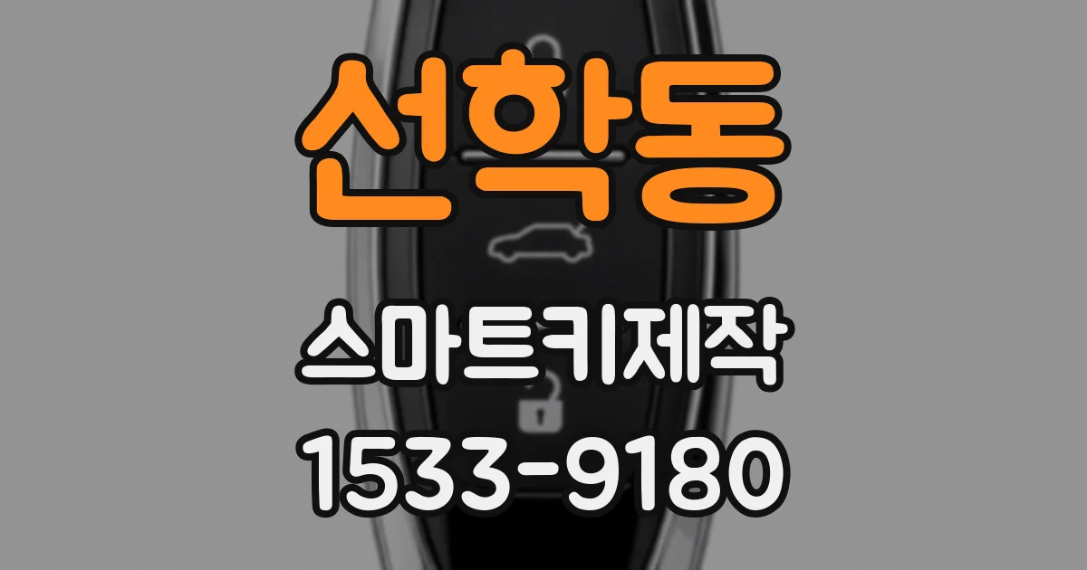선학동 스마트키제작