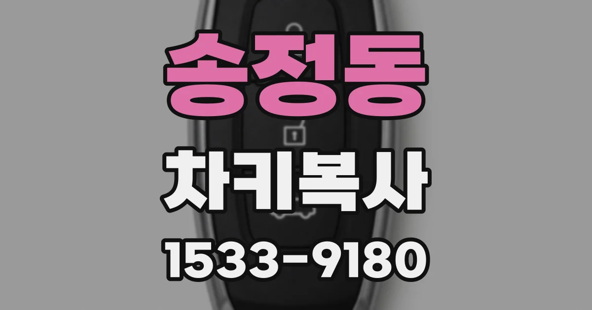 송정동 차키복사