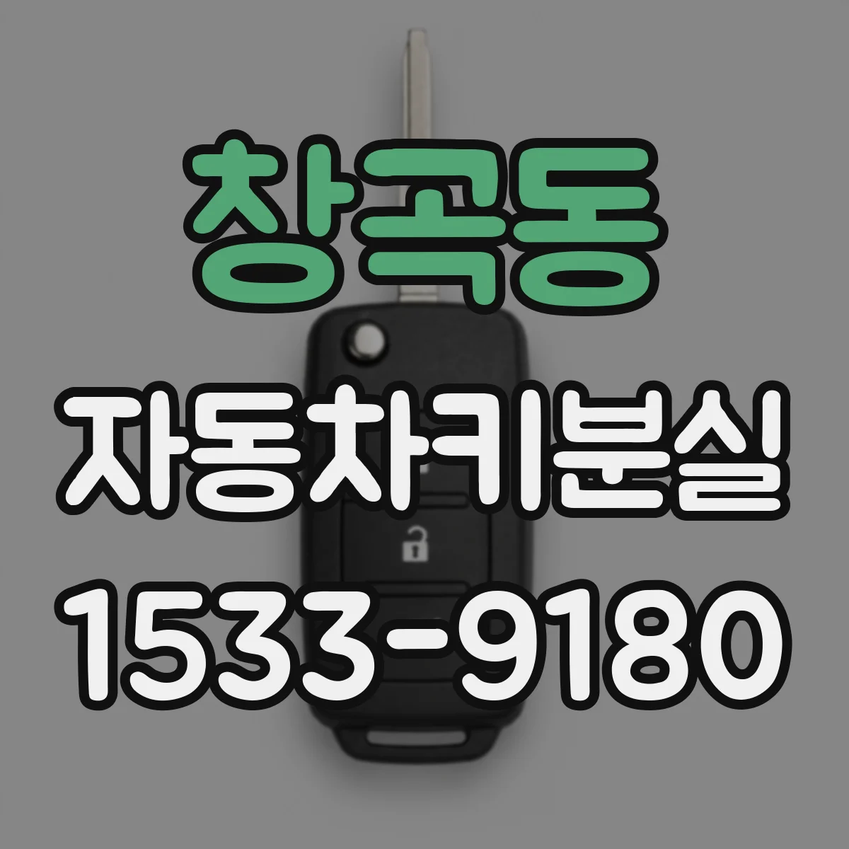 창곡동 자동차키분실