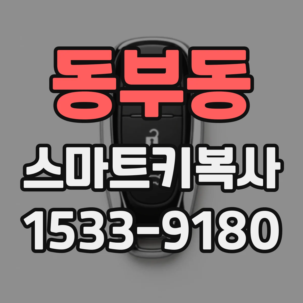 동부동 스마트키복사