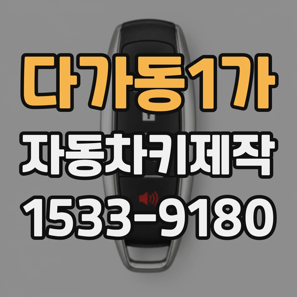 다가동1가 자동차키제작