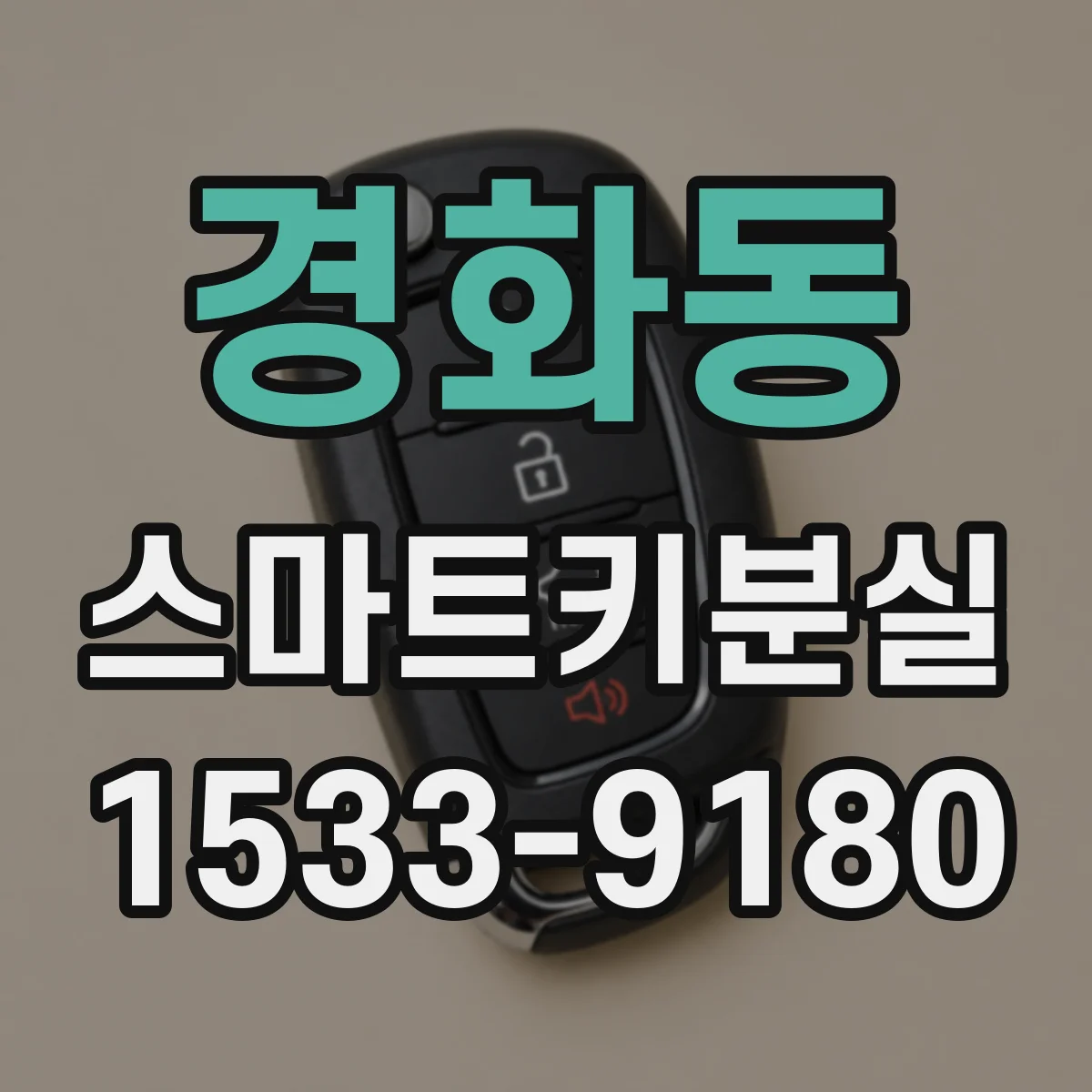 경화동 스마트키분실