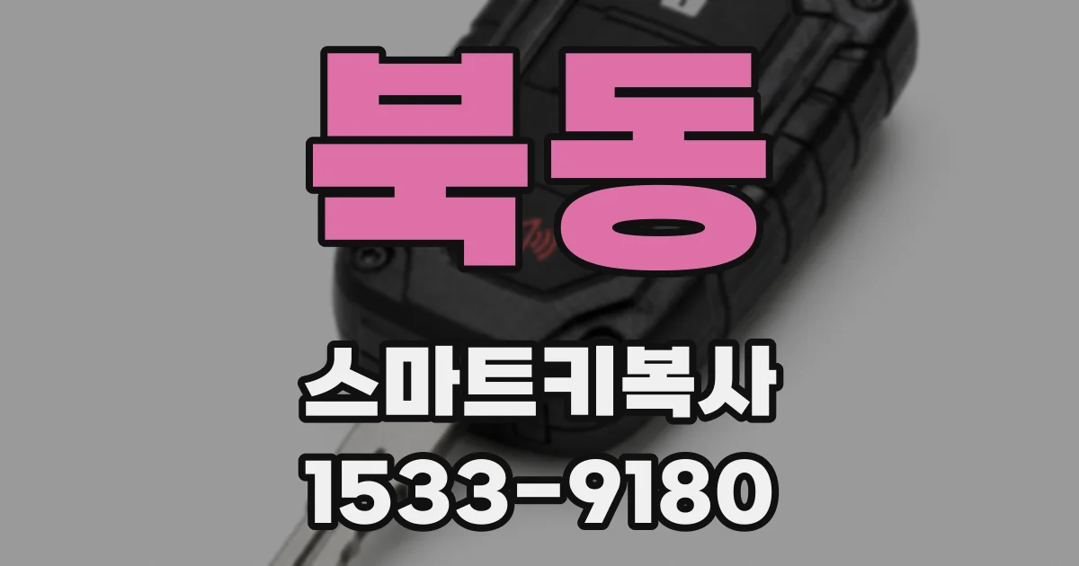 북동 스마트키복사