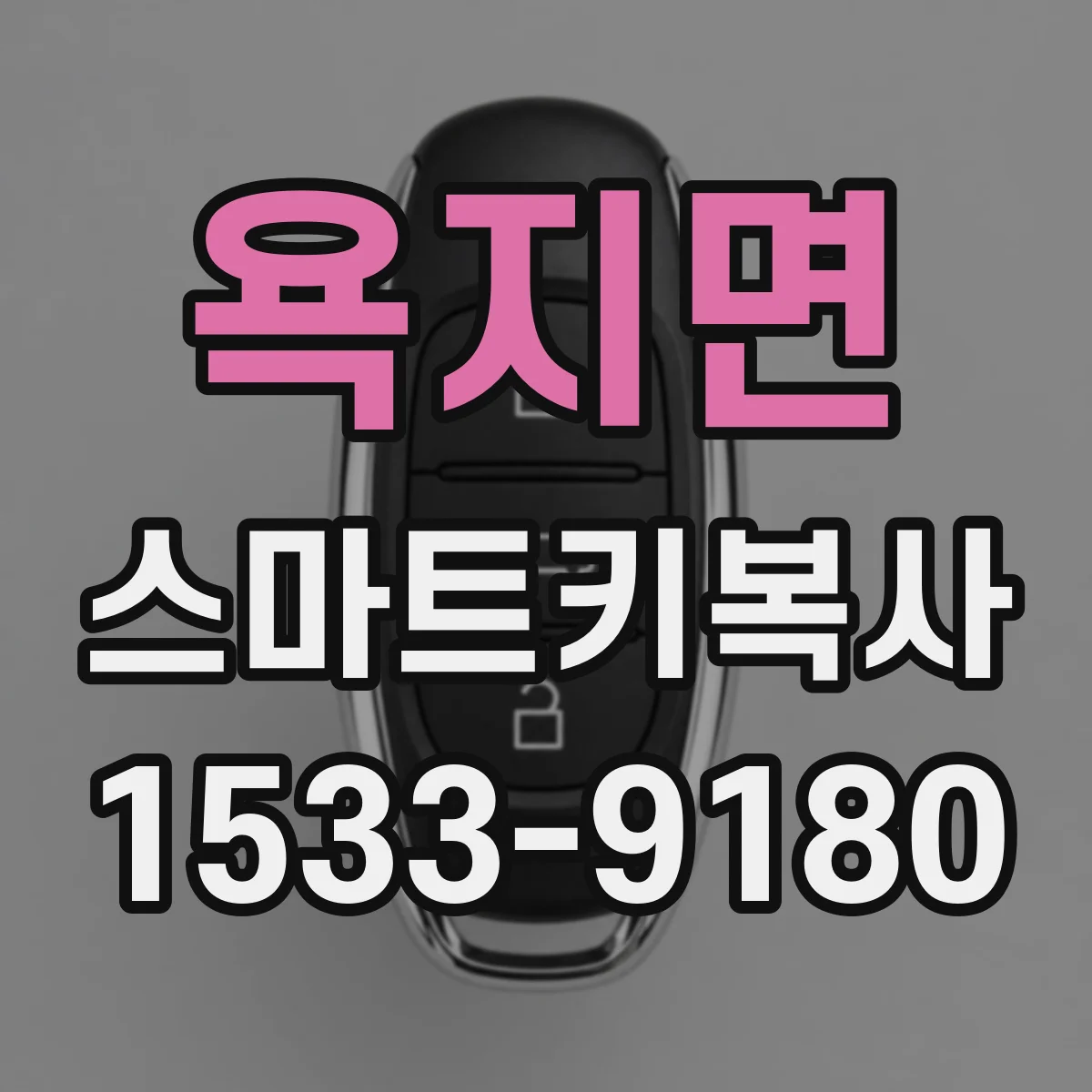 욕지면 스마트키복사