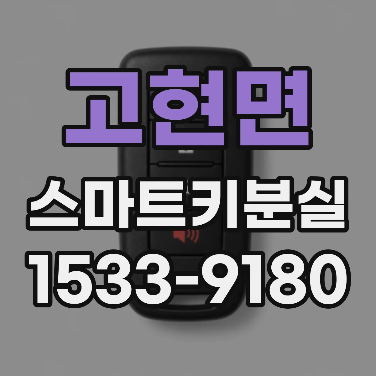 고현면 스마트키분실