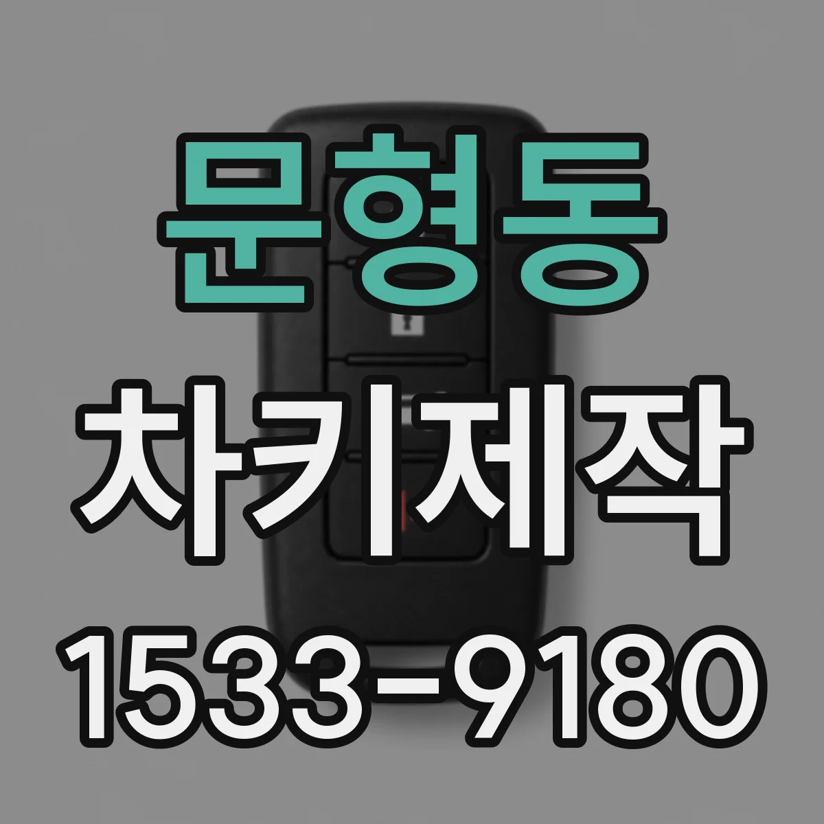 문형동 차키제작