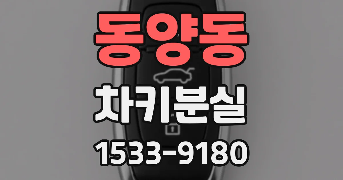 동양동 차키분실