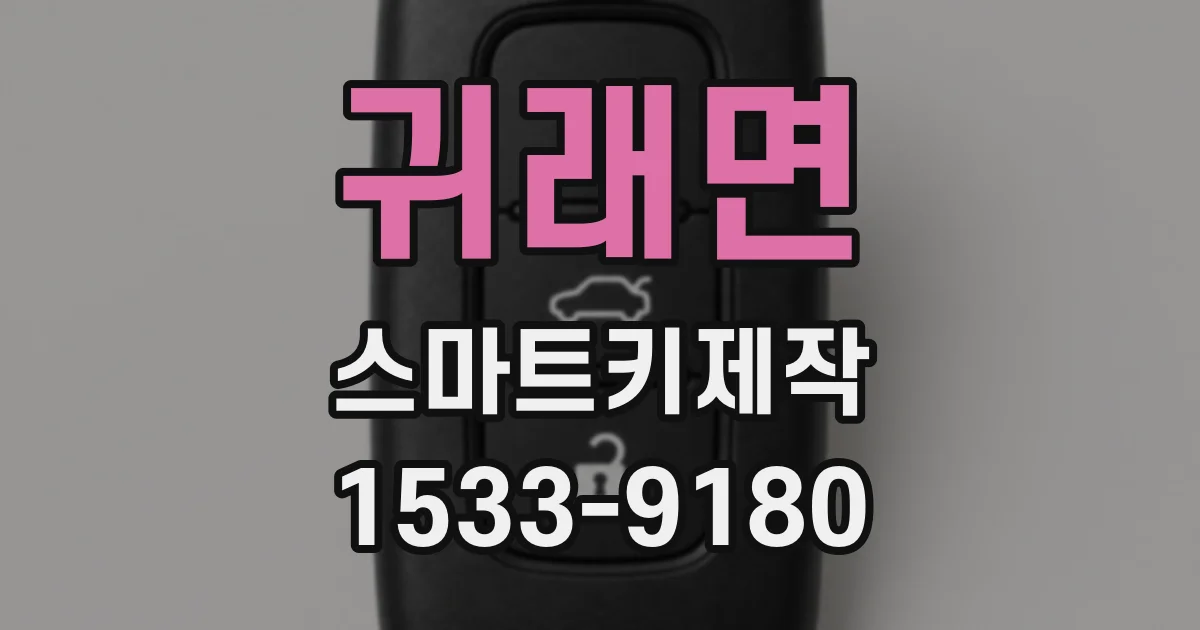 귀래면 스마트키제작