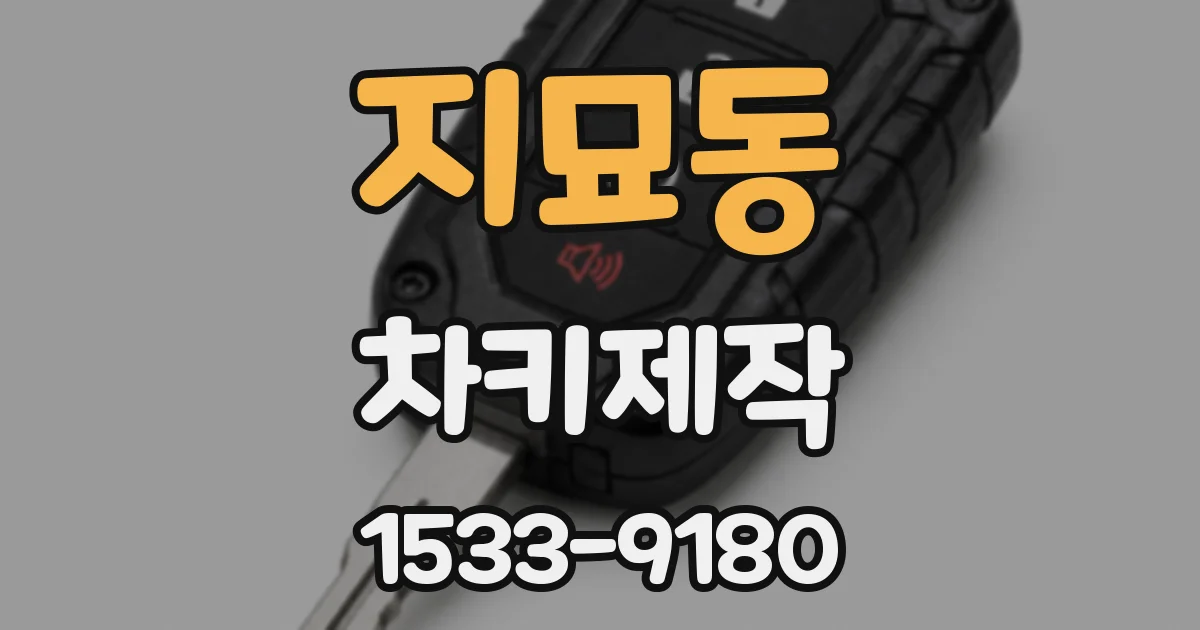 지묘동 차키제작