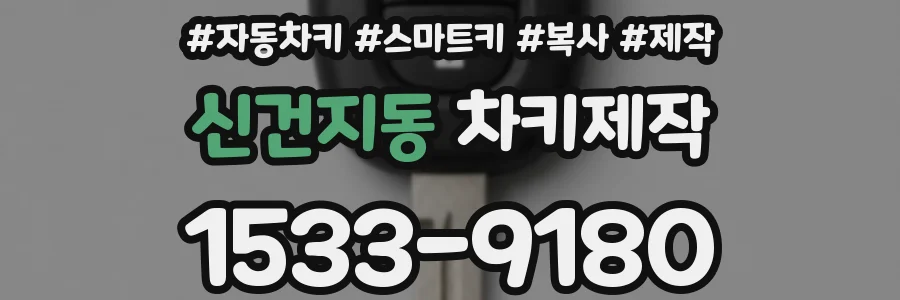 신건지동 차키제작