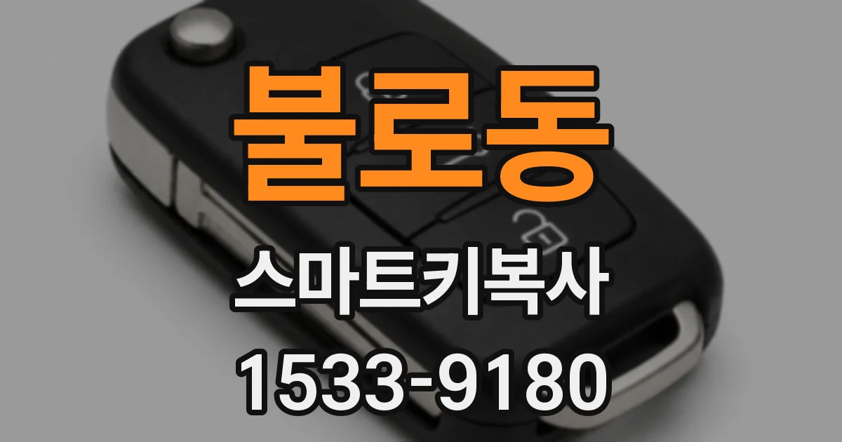 불로동 스마트키복사